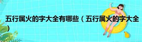 火的行業有哪些|五行属火的行业与职业有哪些